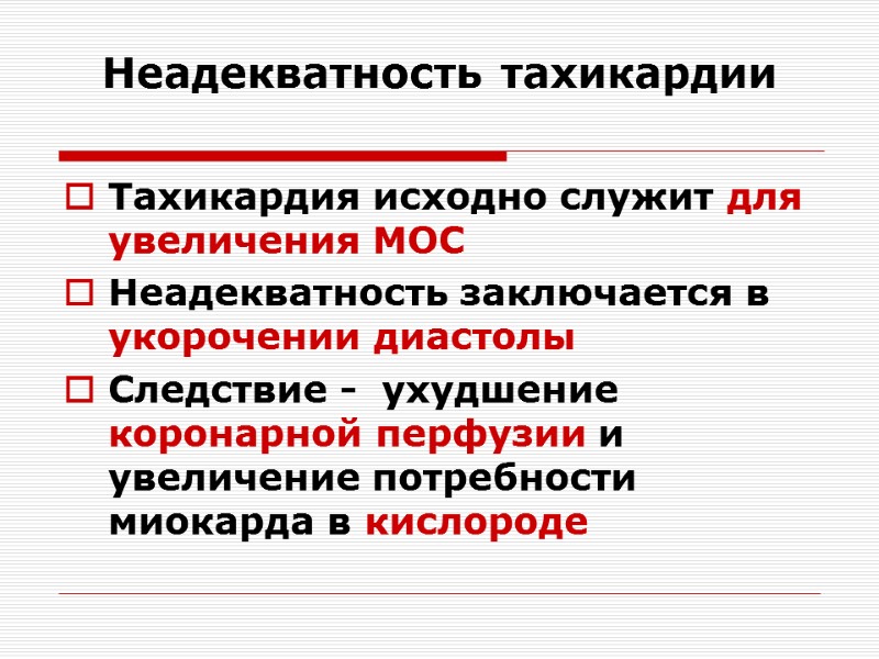 Неадекватность тахикардии Тахикардия исходно служит для увеличения МОС Неадекватность заключается в укорочении диастолы 